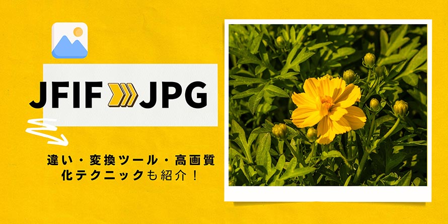 JFIF JPG変換