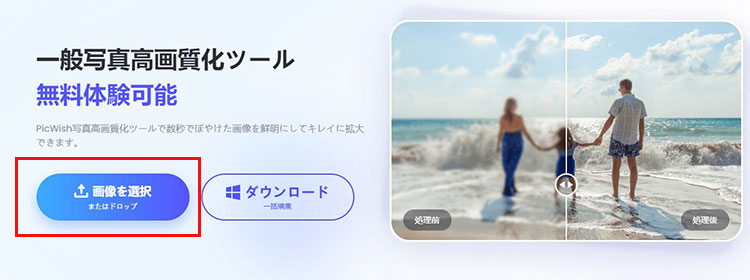 「PicWish」で写真を高画質化する