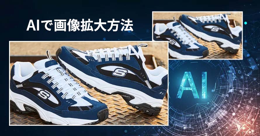 AIで画像を拡大する方法