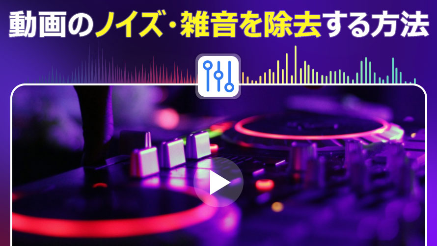 動画のノイズを除去する方法