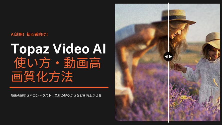 Topaz Video AI使い方
