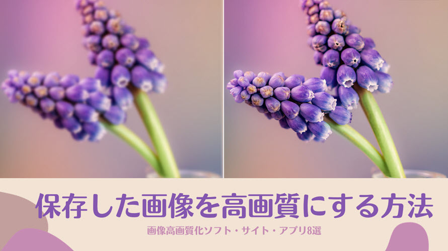 保存した画像を高画質にする方法