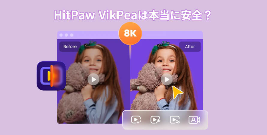 HitPaw VikPea�̈��S���ɂ���