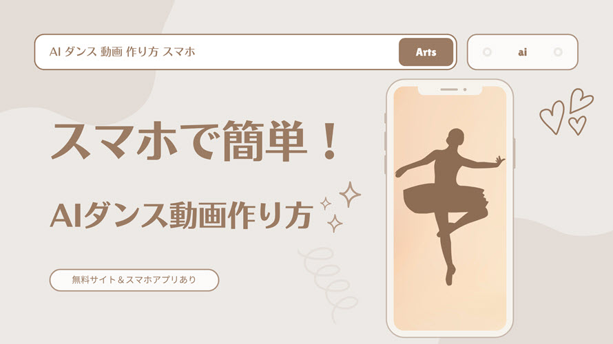 スマホでAIダンス動画の作り方
