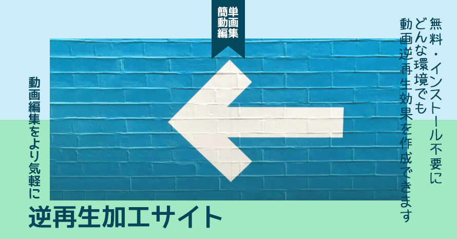 逆再生サイトオススメ