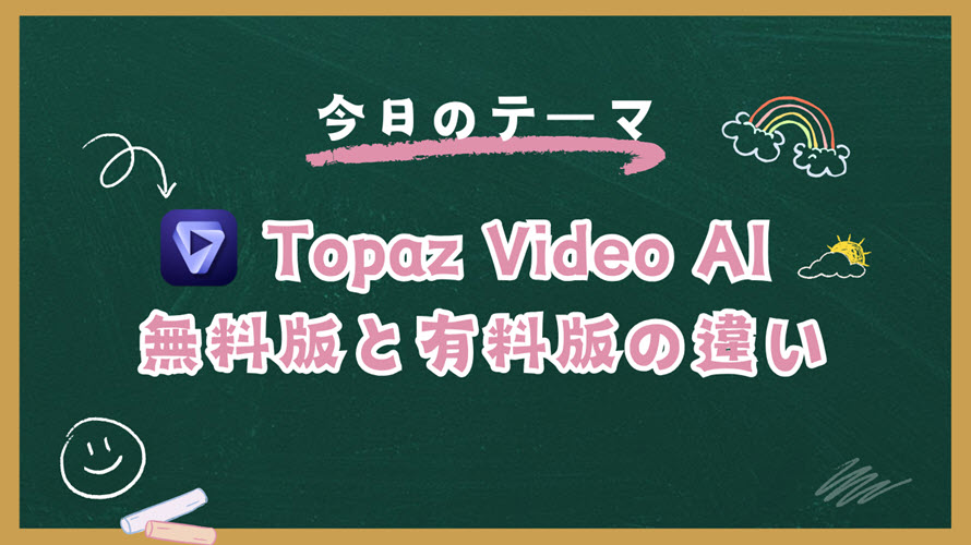 Topaz Video AI無料版と有料版の違い
