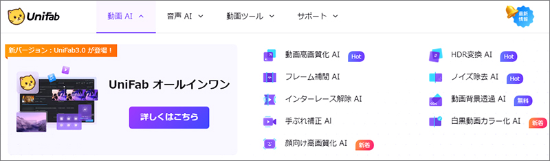 UniFab(ユニファブ)が提供する製品について