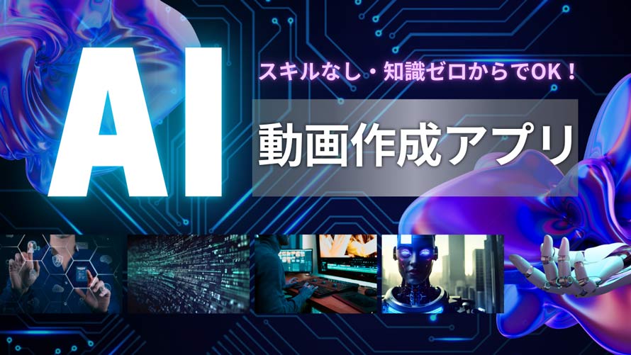 AI動画作成アプリ