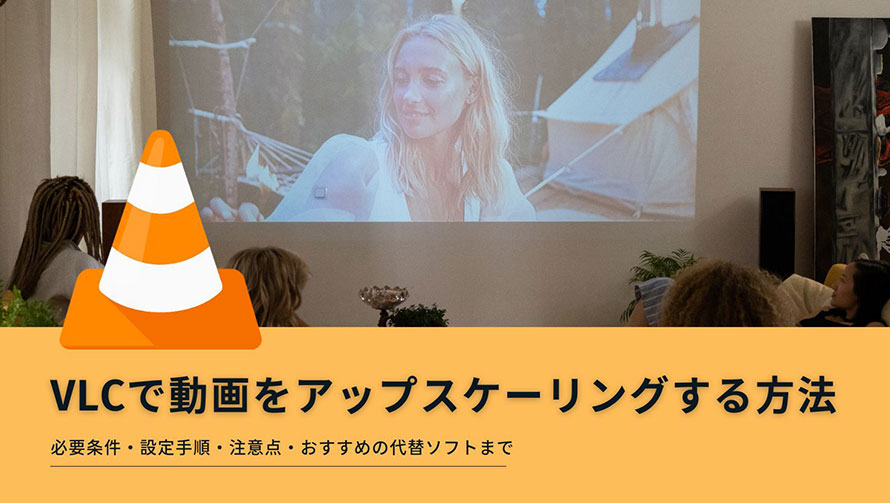 VLCアップスケーリング