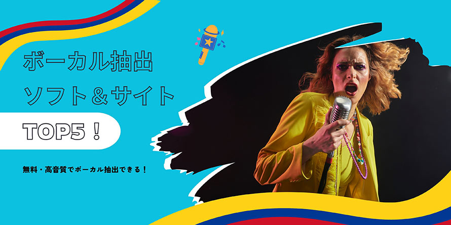 ボーカル抽出