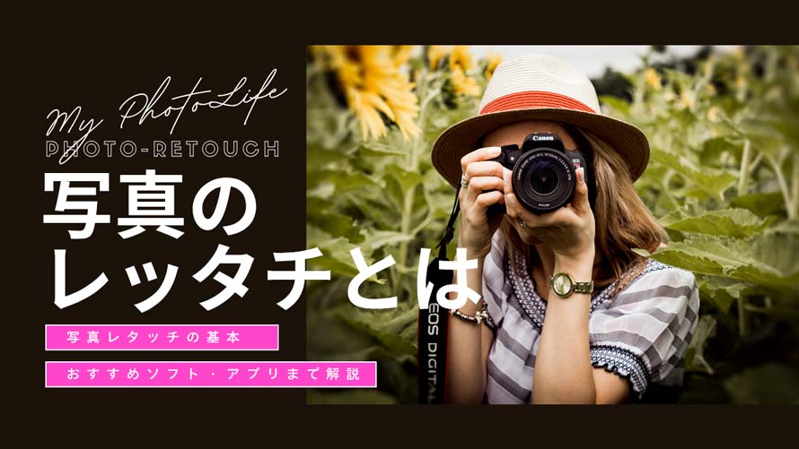 写真のレッタチとは