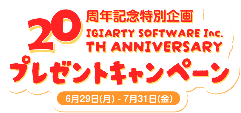 期間限定キャンペーン