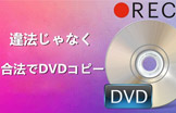 合法DVDコピー