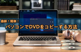 DVDコピー方法