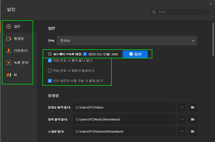 Winxvideo AI 공통 설정