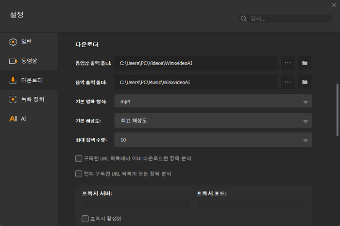 Winxvideo AI 다운로더 설정