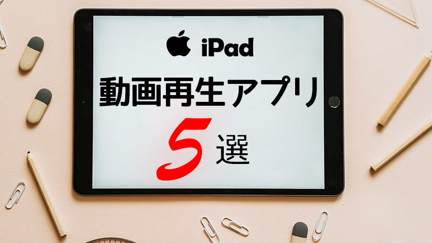 iPad動画再生アプリ