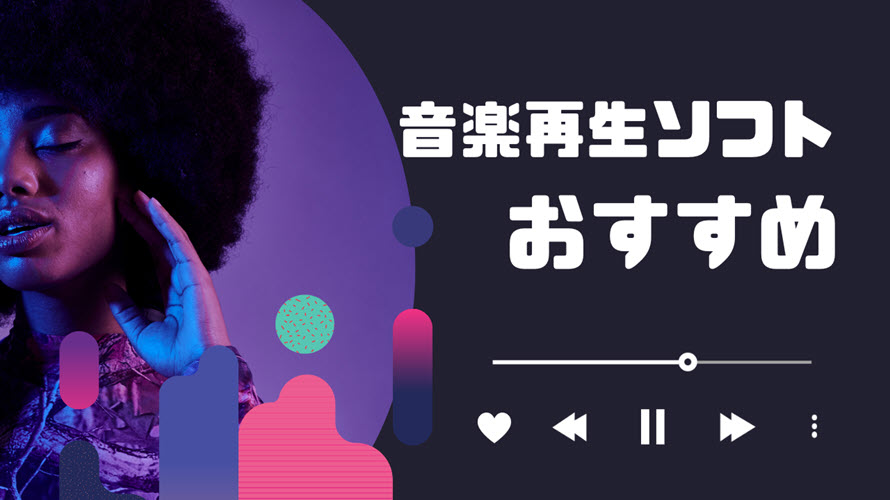 音楽再生ソフトおすすめ