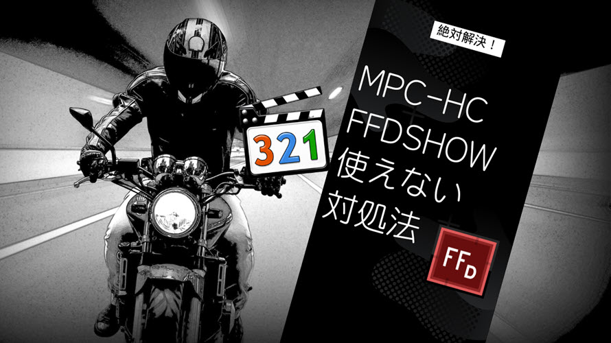 MPC-HCでffdshowが使えない対策