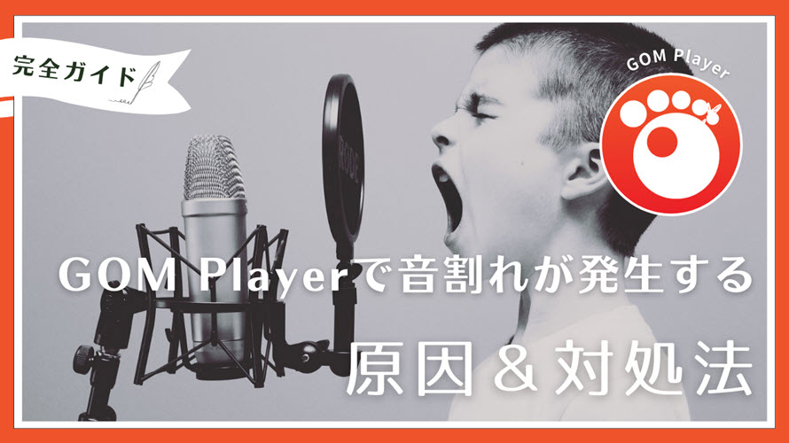 GOM Playerで音割れが発生する対策