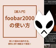 foobar2000 �g����