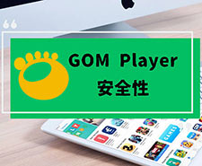 GOM Playerの安全性