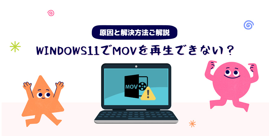 MOV再生できない Windows11
