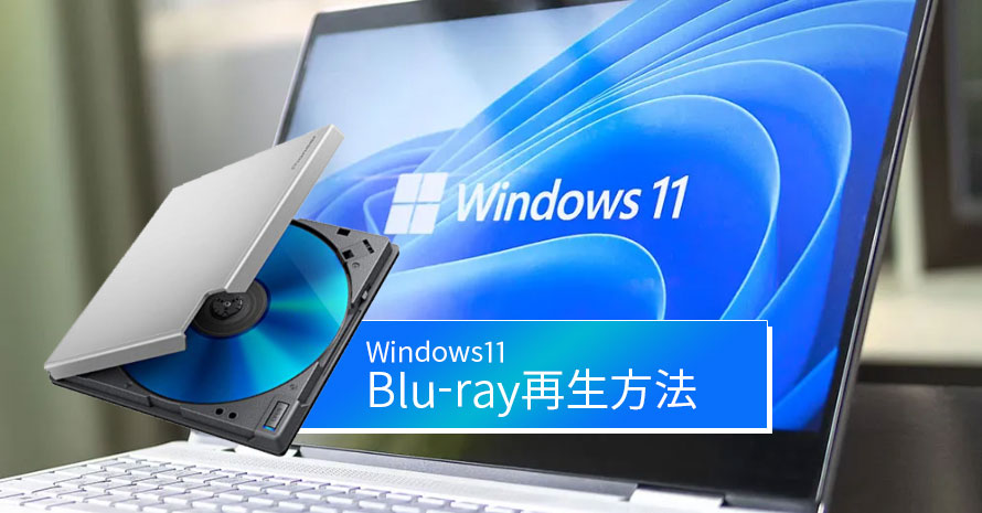 Windows11でBlu-rayを再生できる方法：Windows11無料ブルーレイ再生 ...