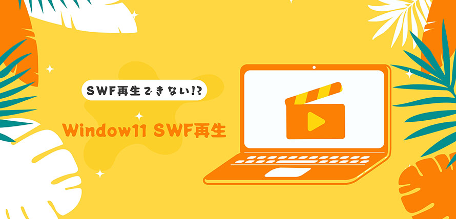SWF再生 Windows11