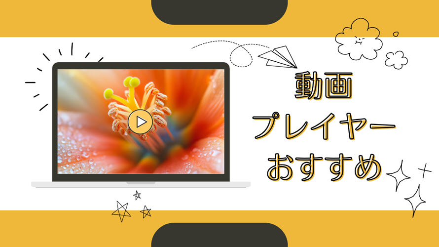無料&有料動画プレイヤーおすすめ
