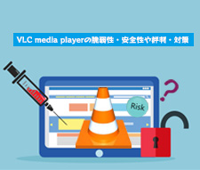 VLC media playerの脆弱性
