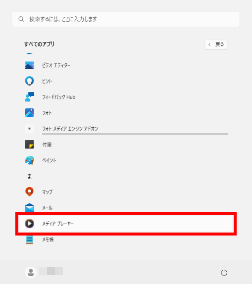 「メディア プレーヤー」をクリック