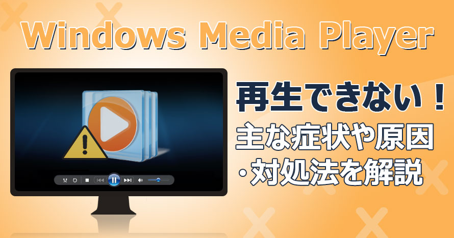 Windows Media Player���Đ��ł��Ȃ����̑Ώ��@