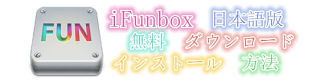 iFunbox{Ń_E[h