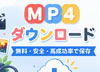MP4�_�E�����[�h