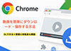 Chrome ����_�E�����[�h