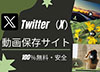 Twitter�iX�j����ۑ��T�C�g