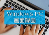 Windows PC��ʘ^��