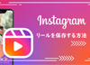 �C���X�^���[���̕ۑ����@