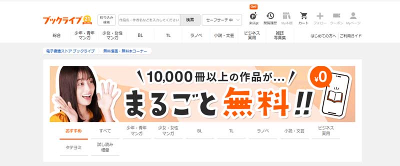 無料漫画サイト:ブックライブ