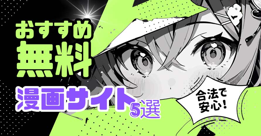 無料漫画サイト
