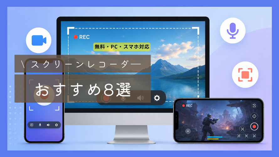 画面録画アプリ