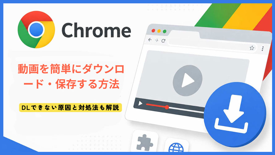 Chromeで動画をダウンロードする