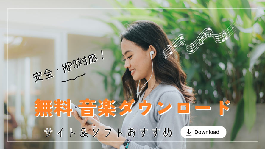 �����ň��S�ɉ��y���_�E�����[�h�T�C�g&�\�t�g