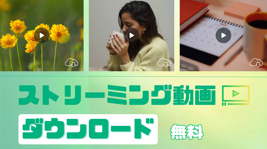 ストリーミングダウンロード