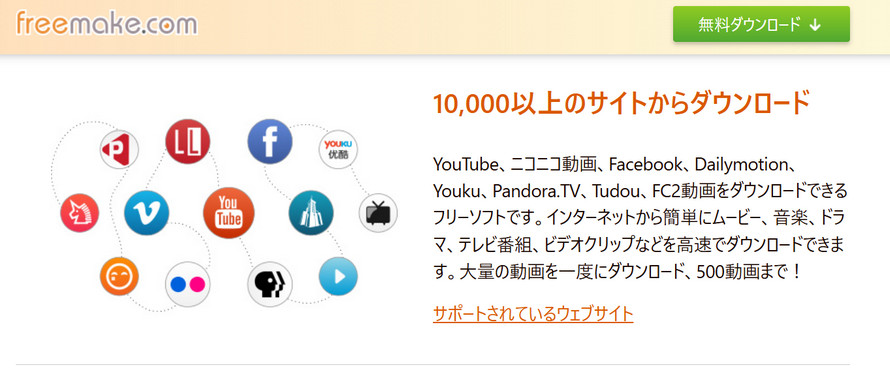 Firefox動画ダウンロード方法:Freemake Video Downloader