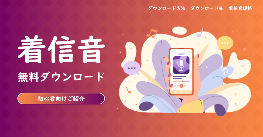 着信音無料ダウンロード