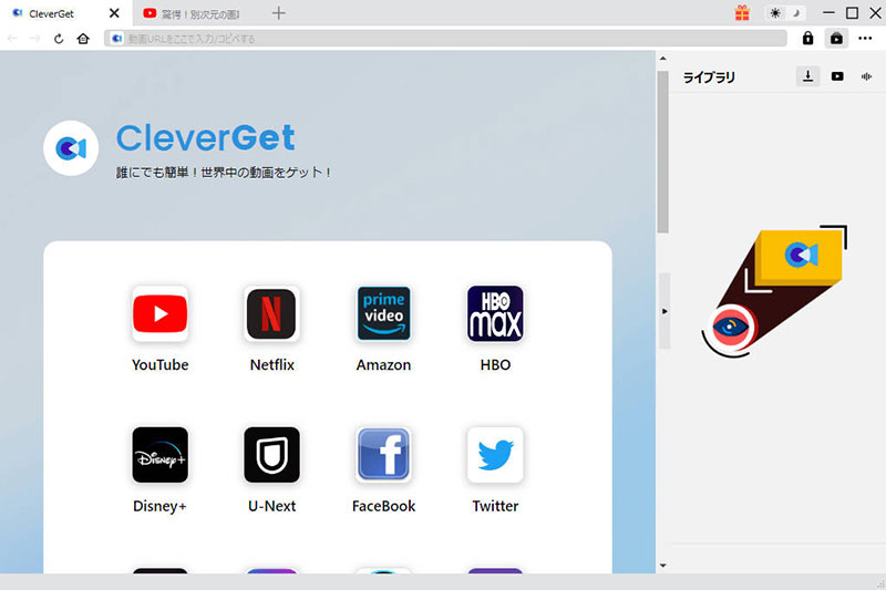CleverGetで動画をダウンロードする方法