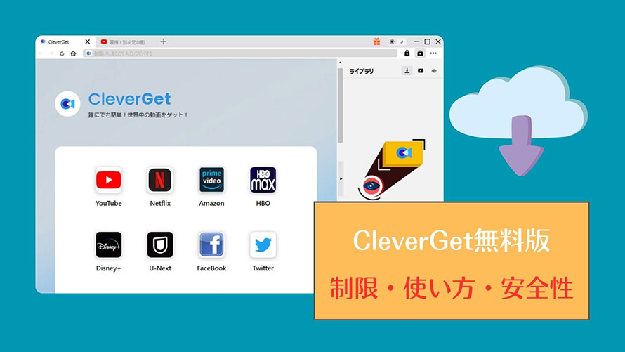 CleverGet無料版