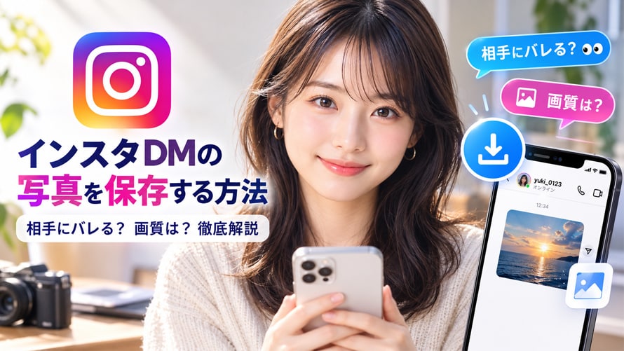 �C���X�^DM�ʐ^�̕ۑ����@